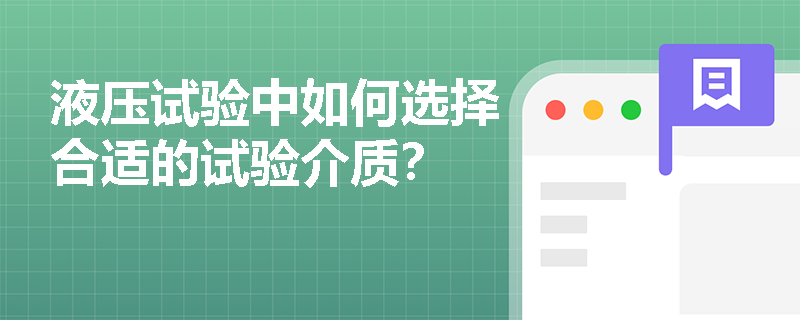 液压试验中如何选择合适的试验介质? 液压试验中如何选择合适的试验介质?