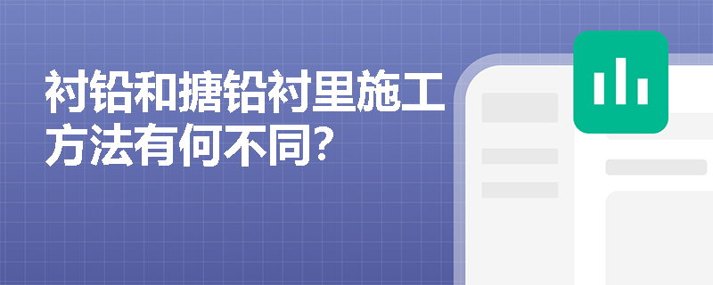 衬铅和搪铅衬里施工方法有何不同？