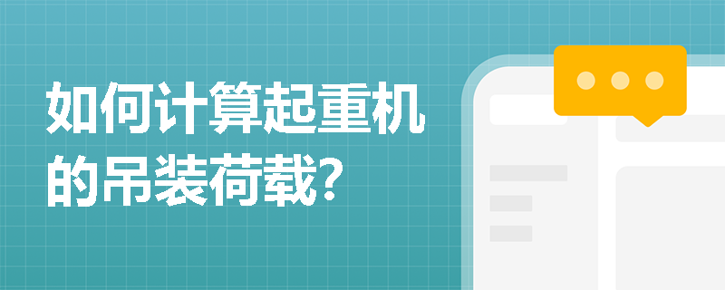 如何计算起重机的吊装荷载？