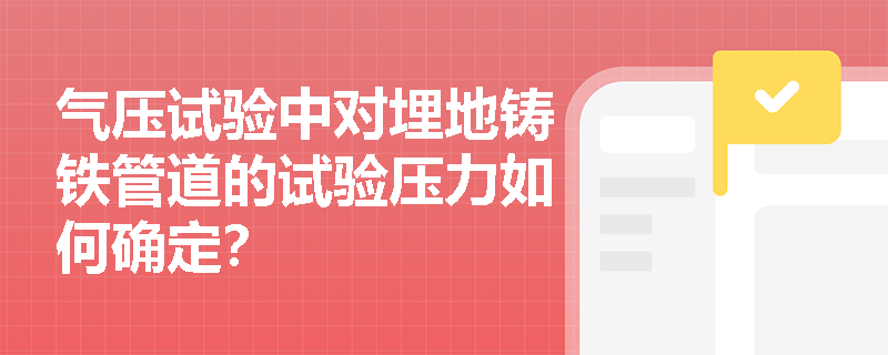 气压试验中对埋地铸铁管道的试验压力如何确定？