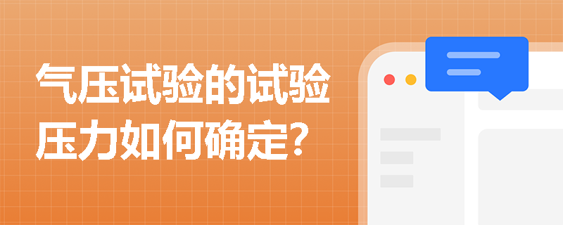 气压试验的试验压力如何确定? 气压试验的试验压力如何确定?