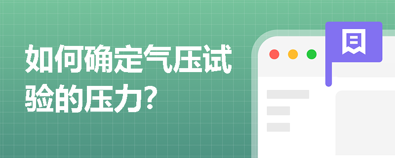 如何确定气压试验的压力？