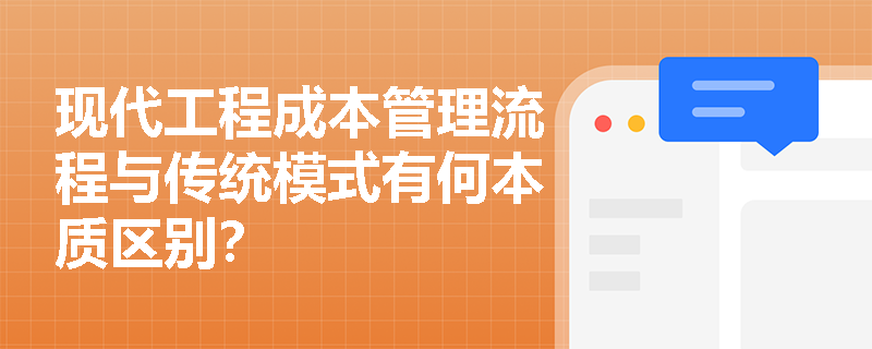 现代工程成本管理流程与传统模式有何本质区别？