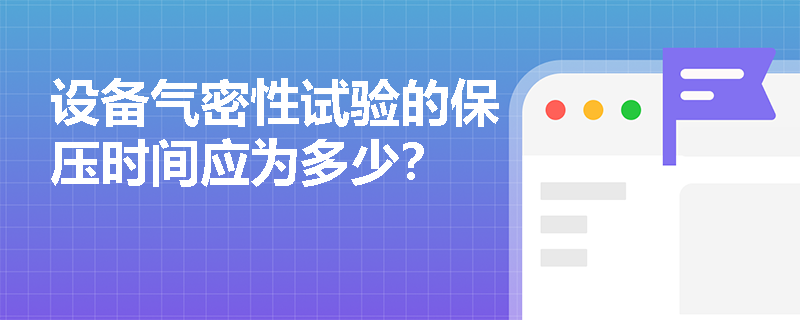 设备气密性试验的保压时间应为多少？