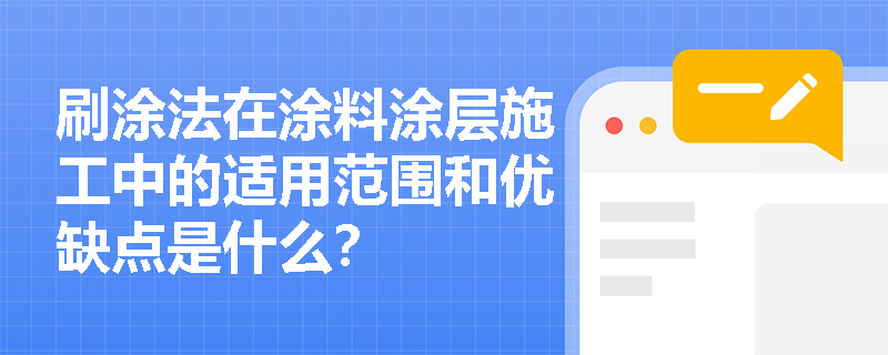 刷涂法在涂料涂层施工中的适用范围和优缺点是什么？
