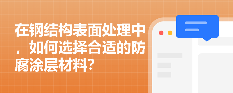 在钢结构表面处理中，如何选择合适的防腐涂层材料？