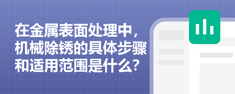 在金属表面处理中,机械除锈的具体步骤和适用范围是什么? 在金属表面处理中,机械除锈的具体步骤和适用范围是什么?