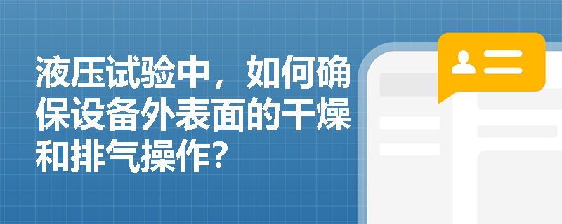液压试验中，如何确保设备外表面的干燥和排气操作？