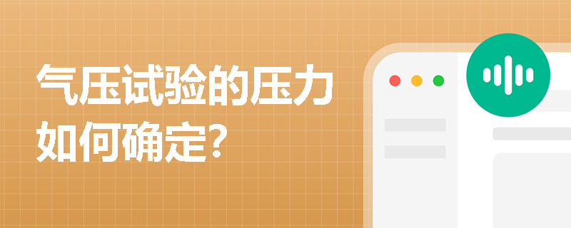 气压试验的压力如何确定? 气压试验的压力如何确定?