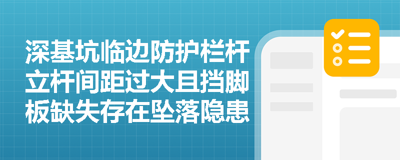 深基坑临边防护栏杆立杆间距过大且挡脚板缺失存在坠落隐患，专项方案中应如何明确安全防护设施的技术参数？