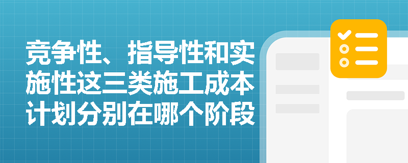 竞争性、指导性和实施性这三类施工成本计划分别在哪个阶段发挥核心作用？