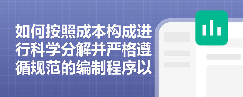 如何按照成本构成进行科学分解并严格遵循规范的编制程序以确保目标落地？