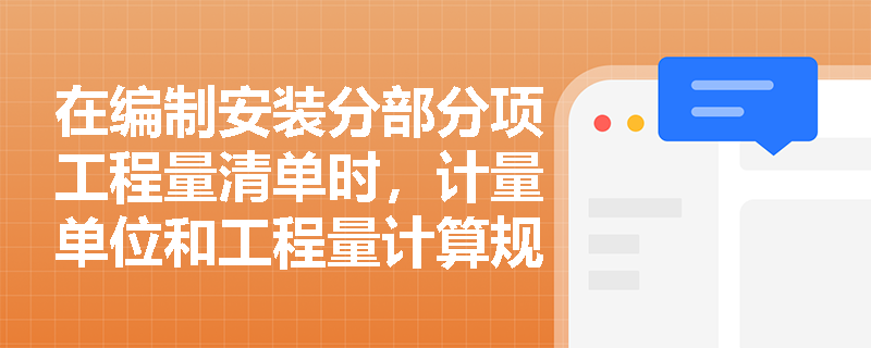 在编制安装分部分项工程量清单时，计量单位和工程量计算规则应如何确定？