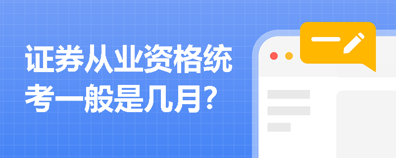 证券从业资格统考一般是几月? 证券从业资格统考一般是几月?