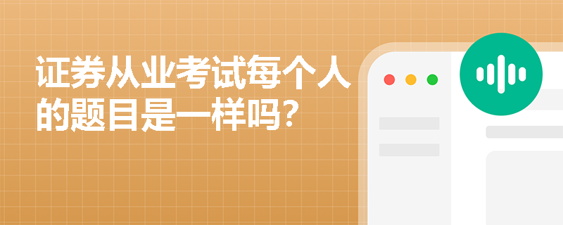 证券从业考试每个人的题目是一样吗? 证券从业考试每个人的题目是一样吗?