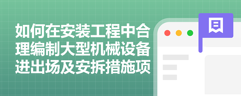 如何在安装工程中合理编制大型机械设备进出场及安拆措施项目清单? 如何在安装工程中合理编制大型机械设备进出场及安拆措施项目清单?