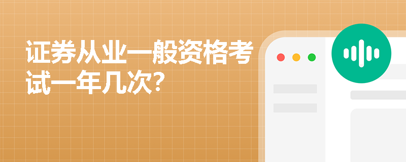 证券从业一般资格考试一年几次？