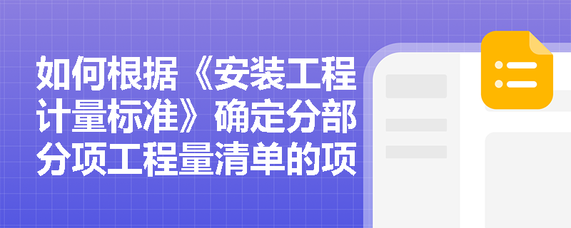 如何根据《安装工程计量标准》确定分部分项工程量清单的项目名称？