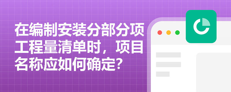 在编制安装分部分项工程量清单时，项目名称应如何确定？