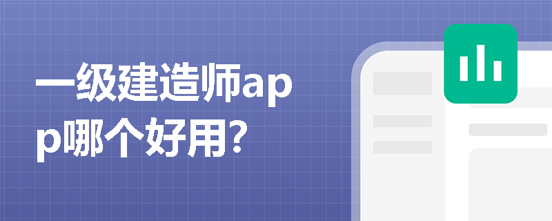 一级建造师app哪个好用? 一级建造师app哪个好用?