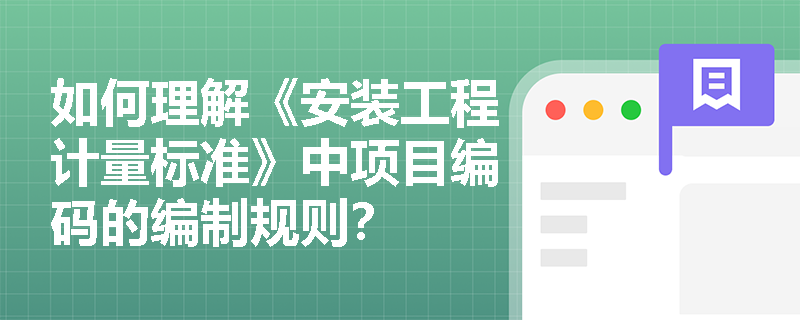 如何理解《安装工程计量标准》中项目编码的编制规则？