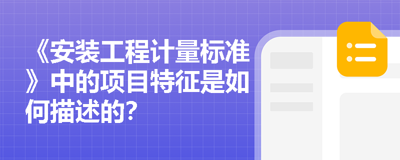《安装工程计量标准》中的项目特征是如何描述的? 《安装工程计量标准》中的项目特征是如何描述的?