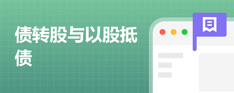 债转股与以股抵债