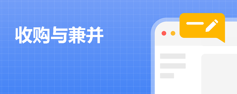 收购与兼并