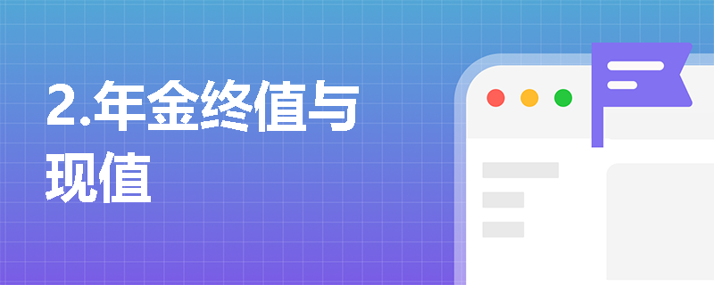 2.年金终值与现值