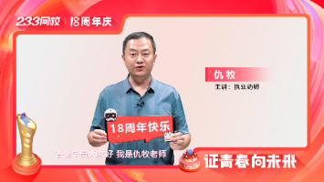233網(wǎng)校18周歲啦！仇牧老師發(fā)來祝福！