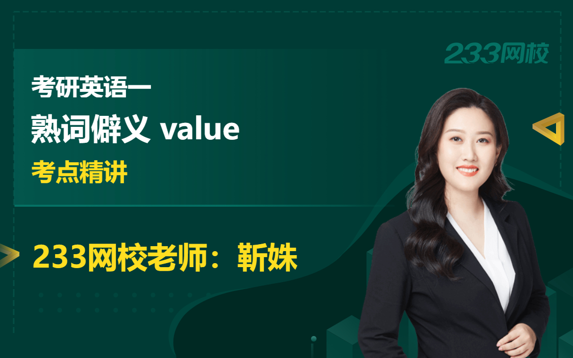 考研英語熟詞僻義value