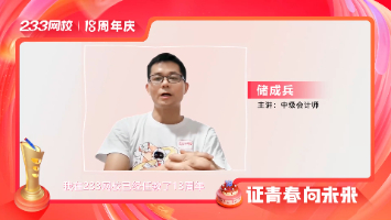 betway88必威官网18周年啦！储成兵讲师发来祝福！