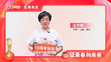 233网校18周年啦！王竹梅老师发来祝福！