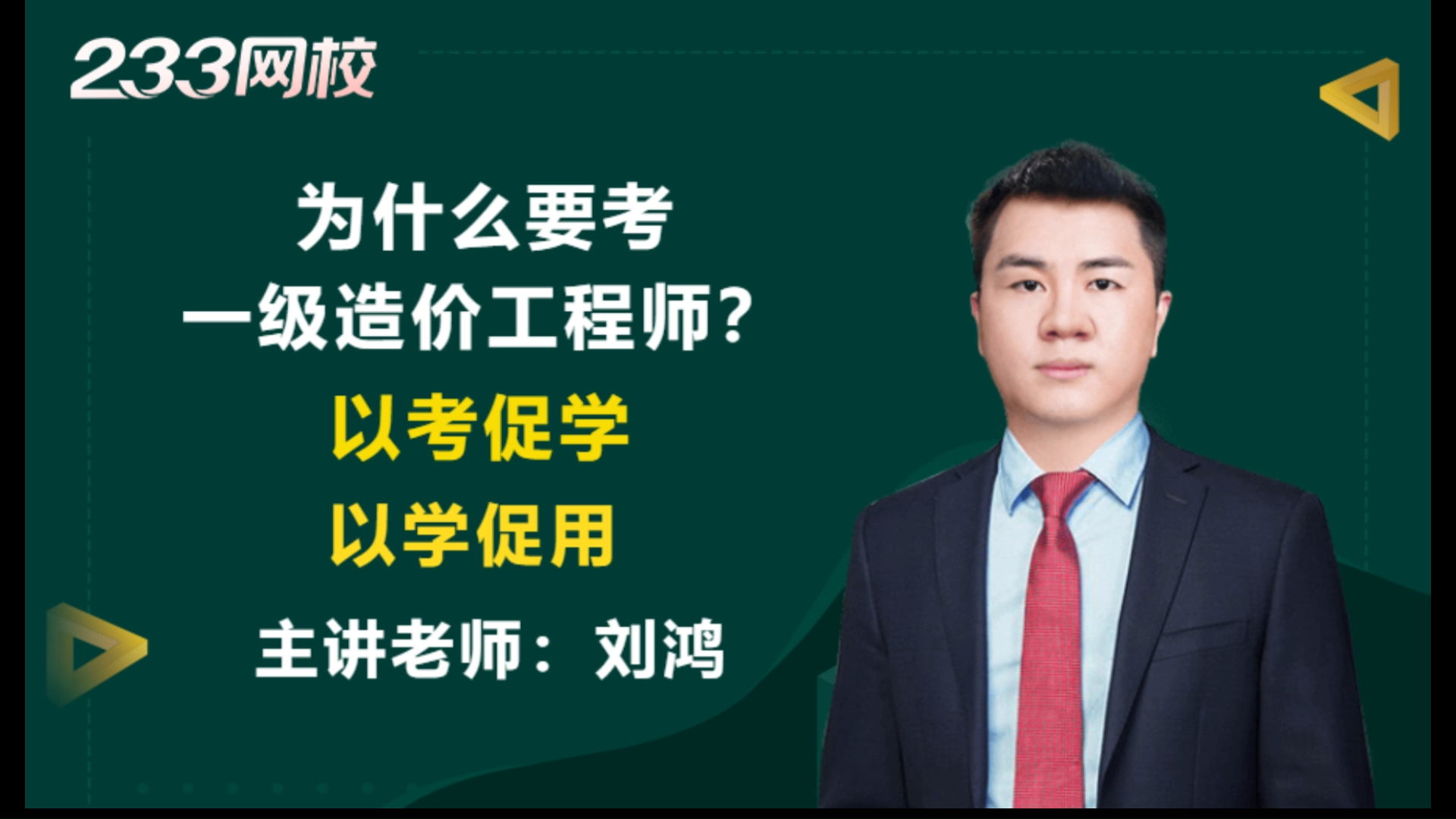 為什么要考一級造價工程師？考一造有哪些好處？