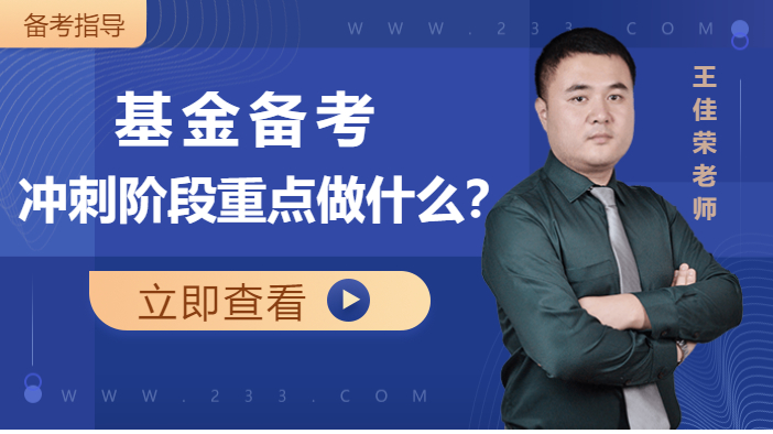 基金从业备考--冲刺阶段重点做什么？