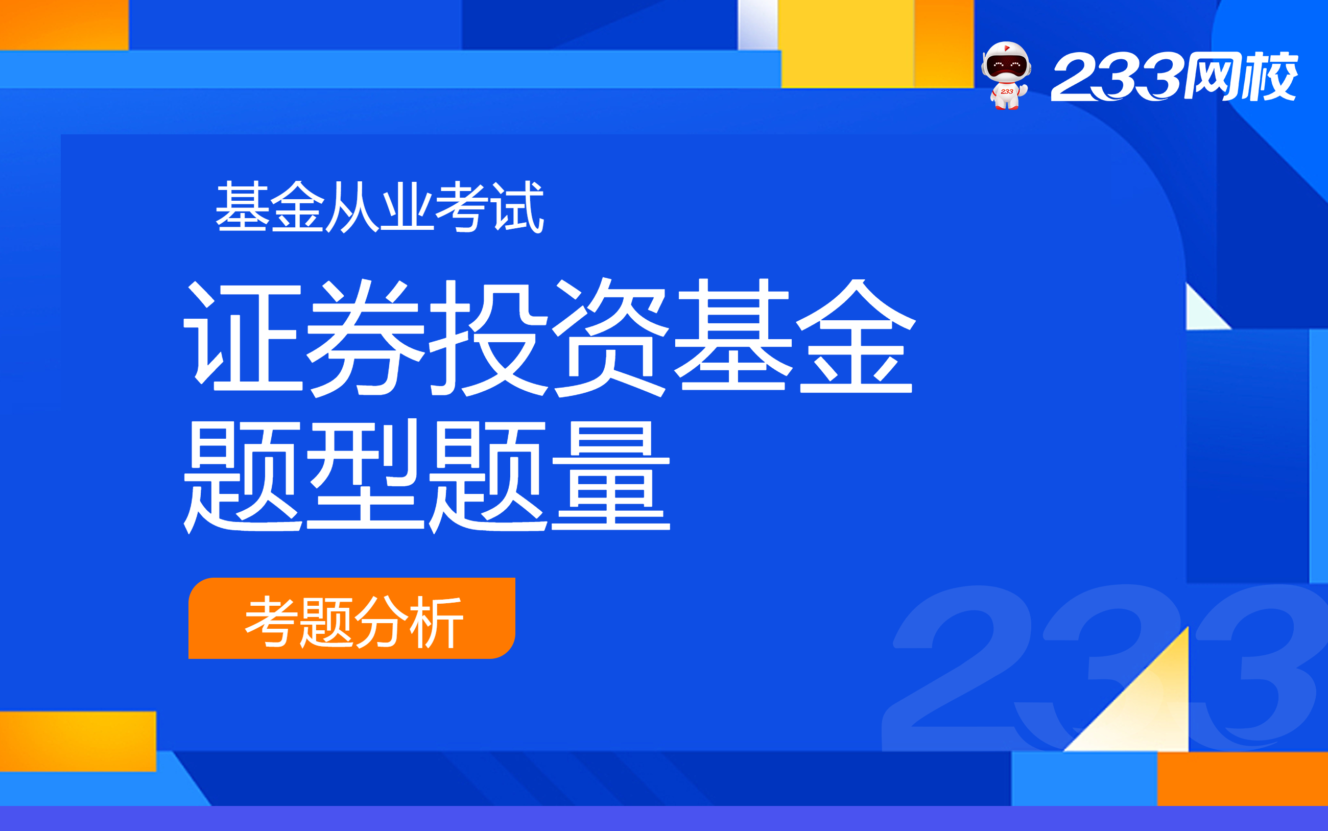 基金从业《基础知识》题型题量是怎样？