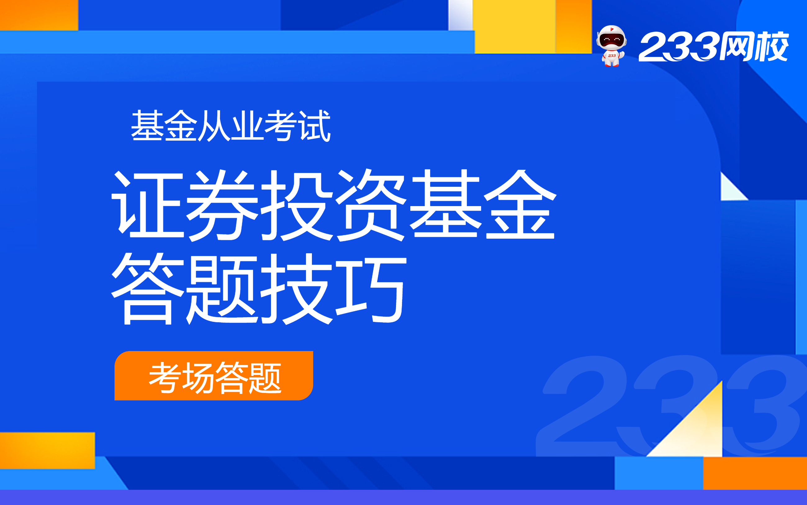 基金从业《基础知识》答题有什么技巧？