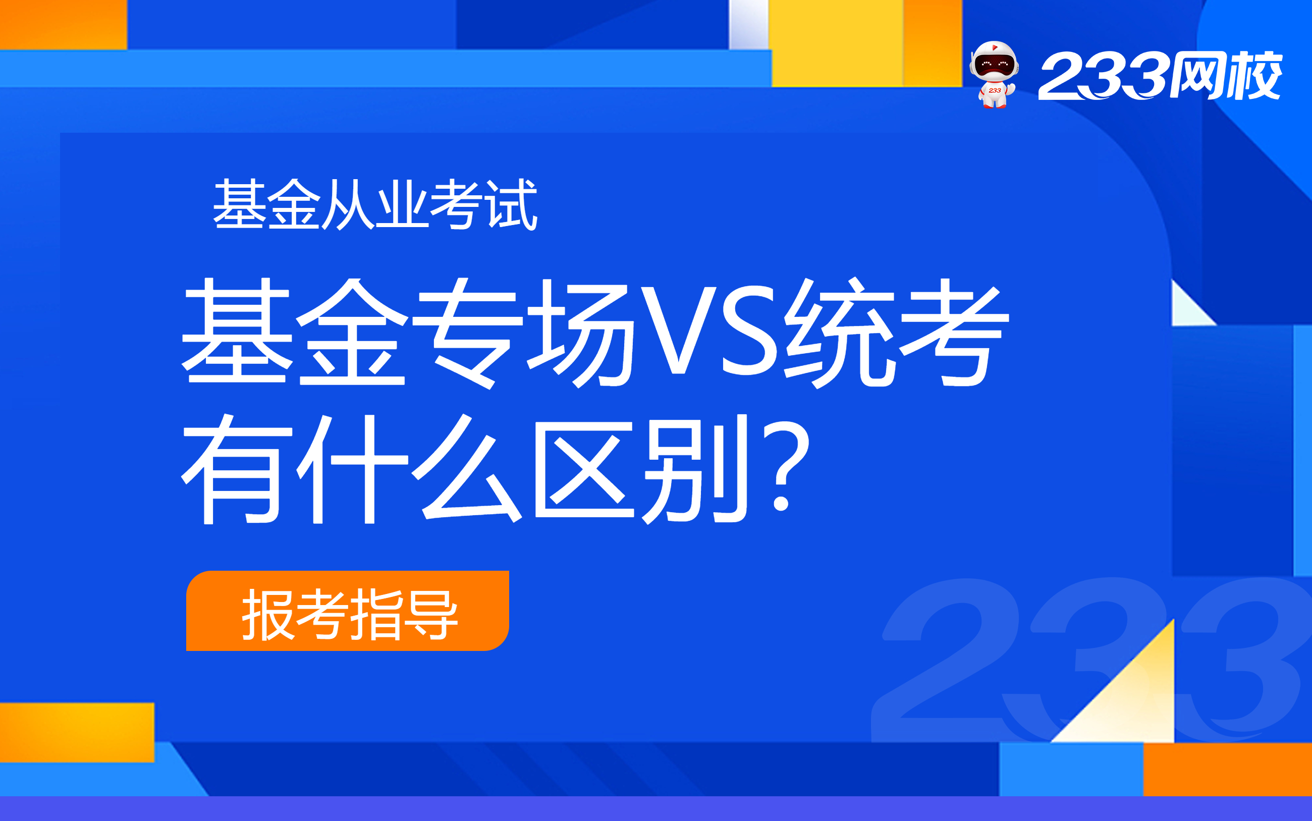 基金从业专场考试VS基金统考，有什么区别？