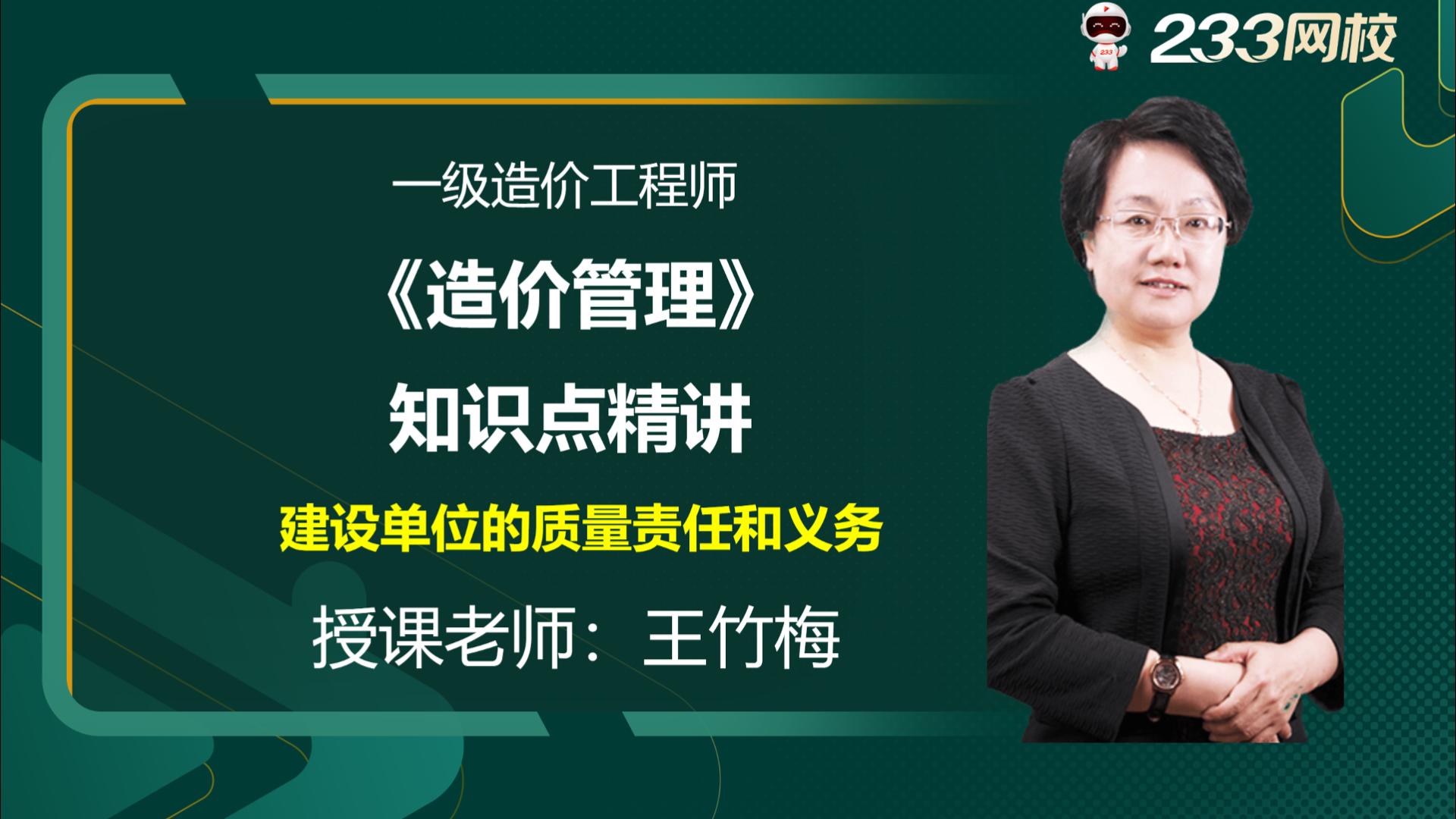 2023年一級(jí)造價(jià)師《造價(jià)管理》新課視頻：建設(shè)單位的質(zhì)量責(zé)任