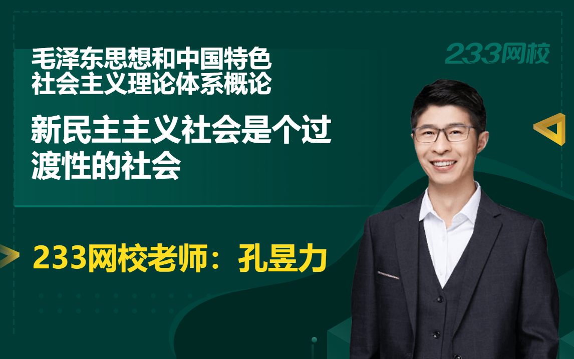 孔昱力考研毛概考点：新民主主义社会是个过渡性的社会