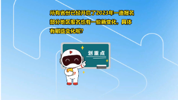 2023年一造报名全面开启，报名有哪些变化？