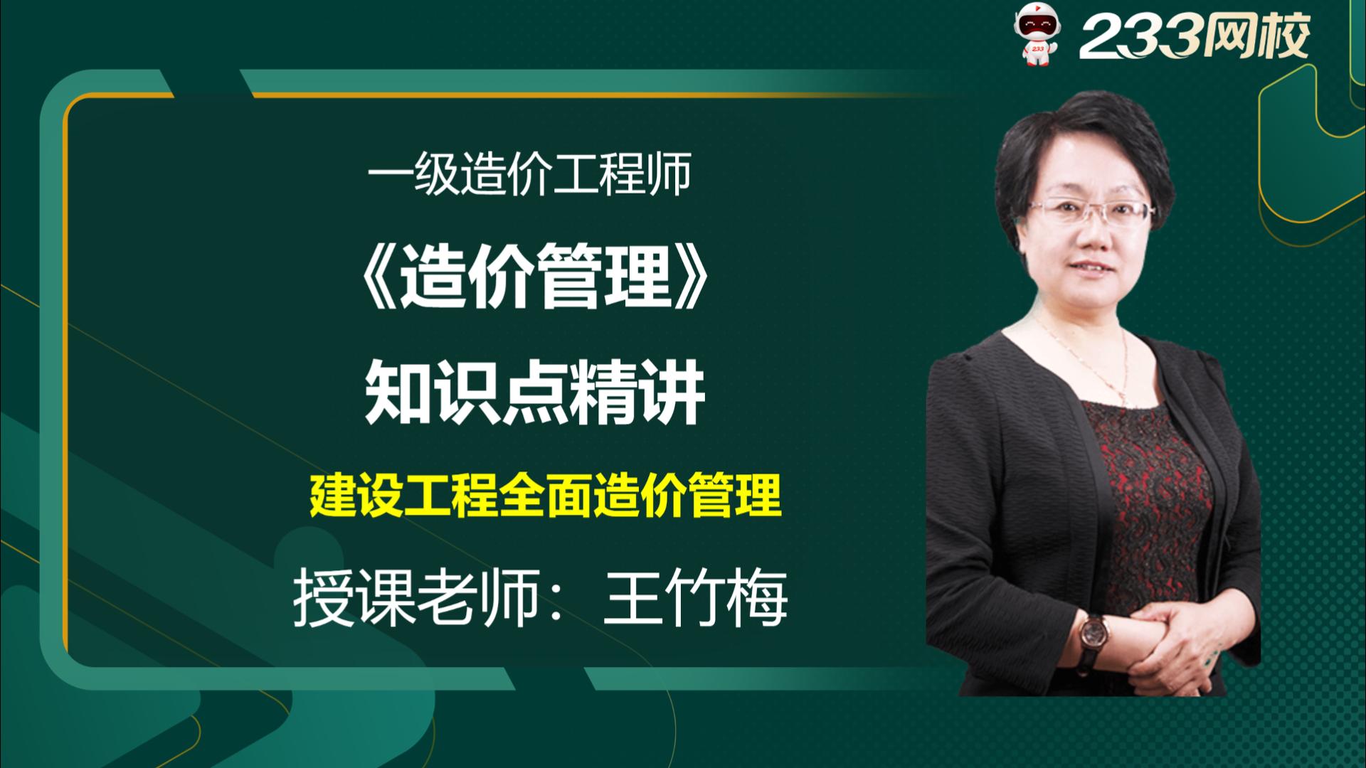 2023年一級(jí)造價(jià)師《造價(jià)管理》新課視頻：建設(shè)工程全面造價(jià)管