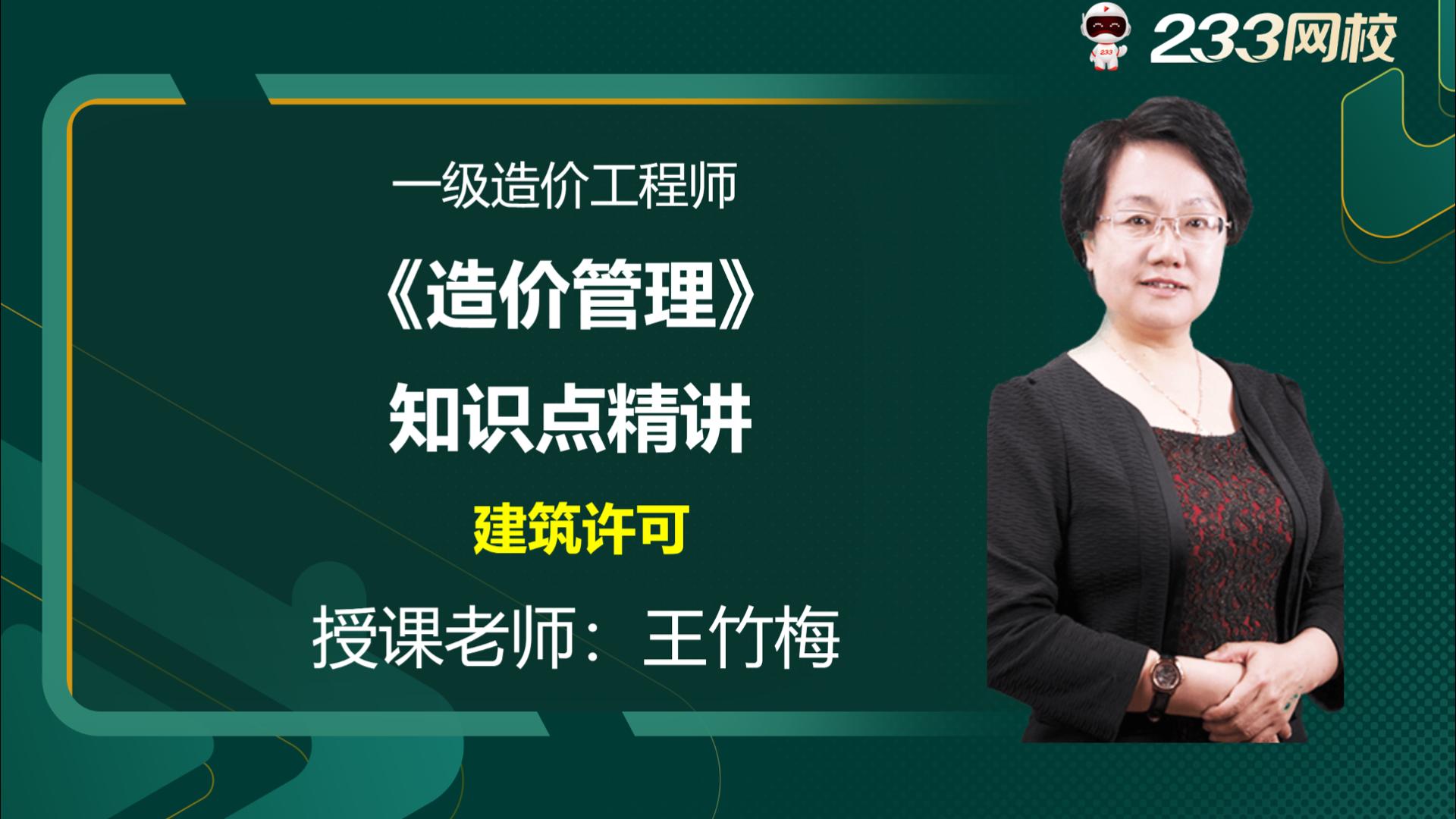 2023年一級(jí)造價(jià)師《造價(jià)管理》新課視頻：建筑許可