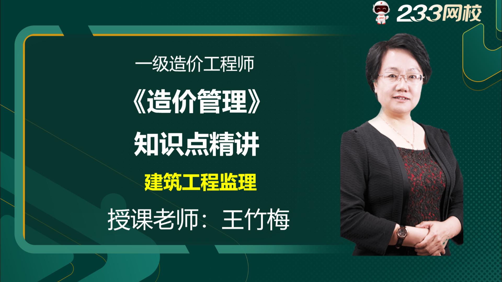 2023年一級(jí)造價(jià)師《造價(jià)管理》新課視頻：建筑工程監(jiān)理