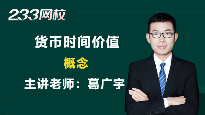 5分鐘學(xué)會(huì)一個(gè)財(cái)管考點(diǎn)：貨幣時(shí)間價(jià)值的概念