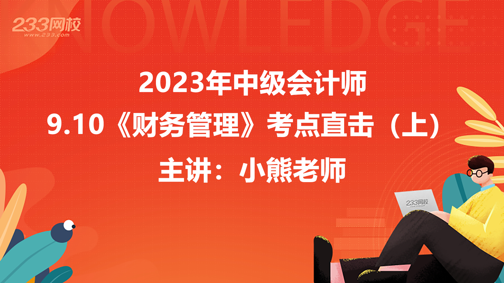 考點(diǎn)直擊，中級(jí)財(cái)務(wù)管理第二批考情分析出爐，考題簡(jiǎn)單(上)