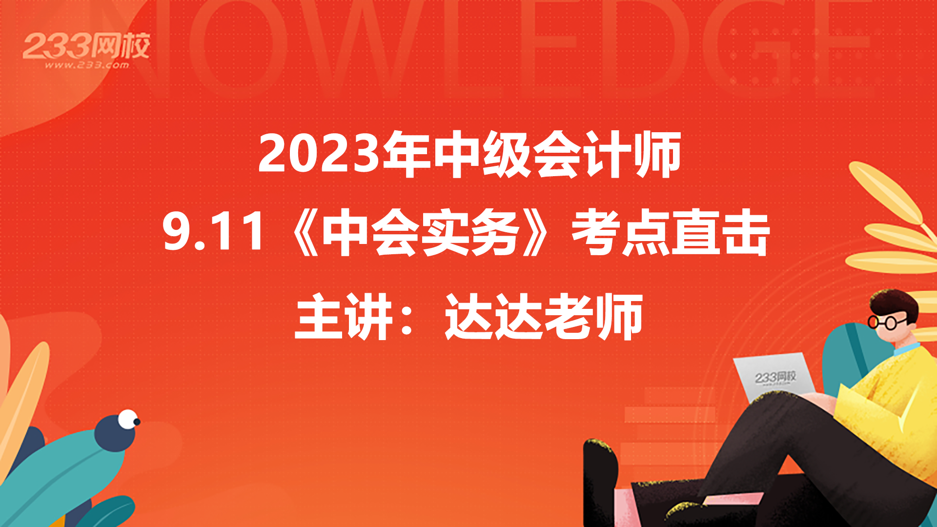 考點直擊，9月11日中級會計實務第三批考情分析出爐