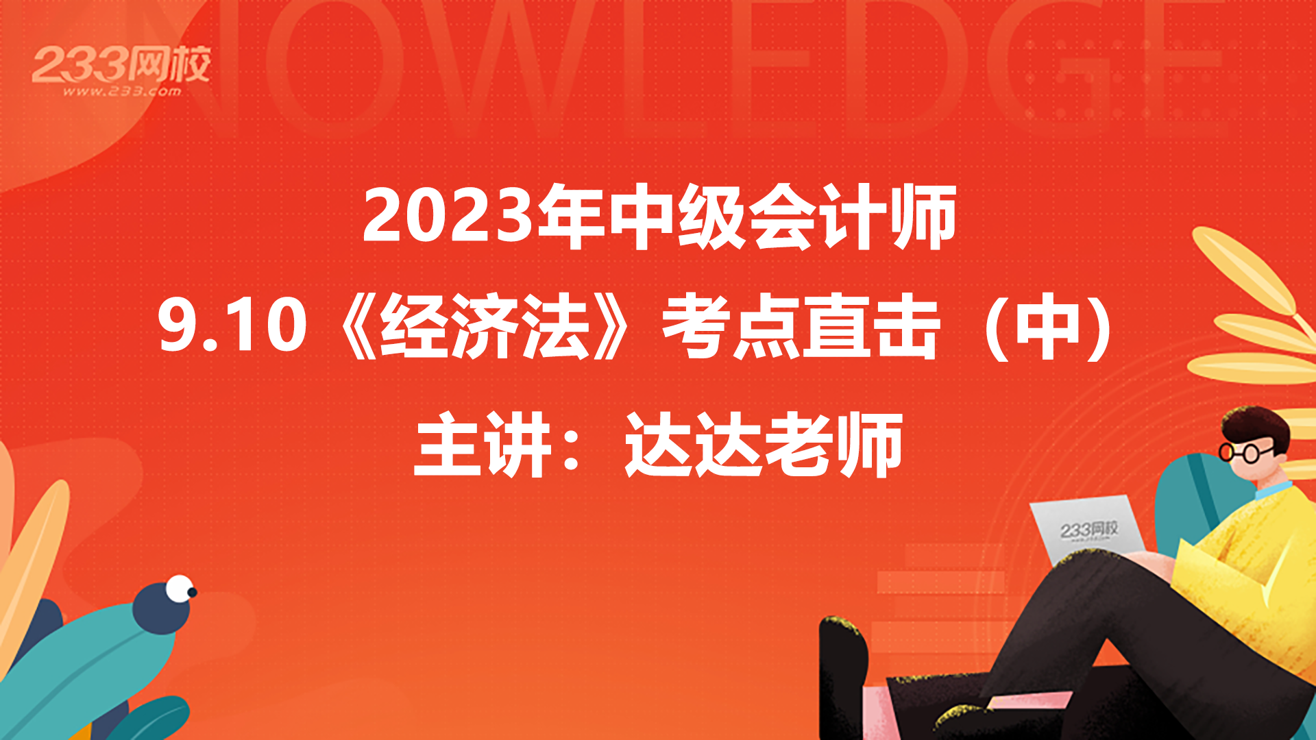 考點(diǎn)直擊，2023中級經(jīng)濟(jì)法第二批考情分析出爐(中)