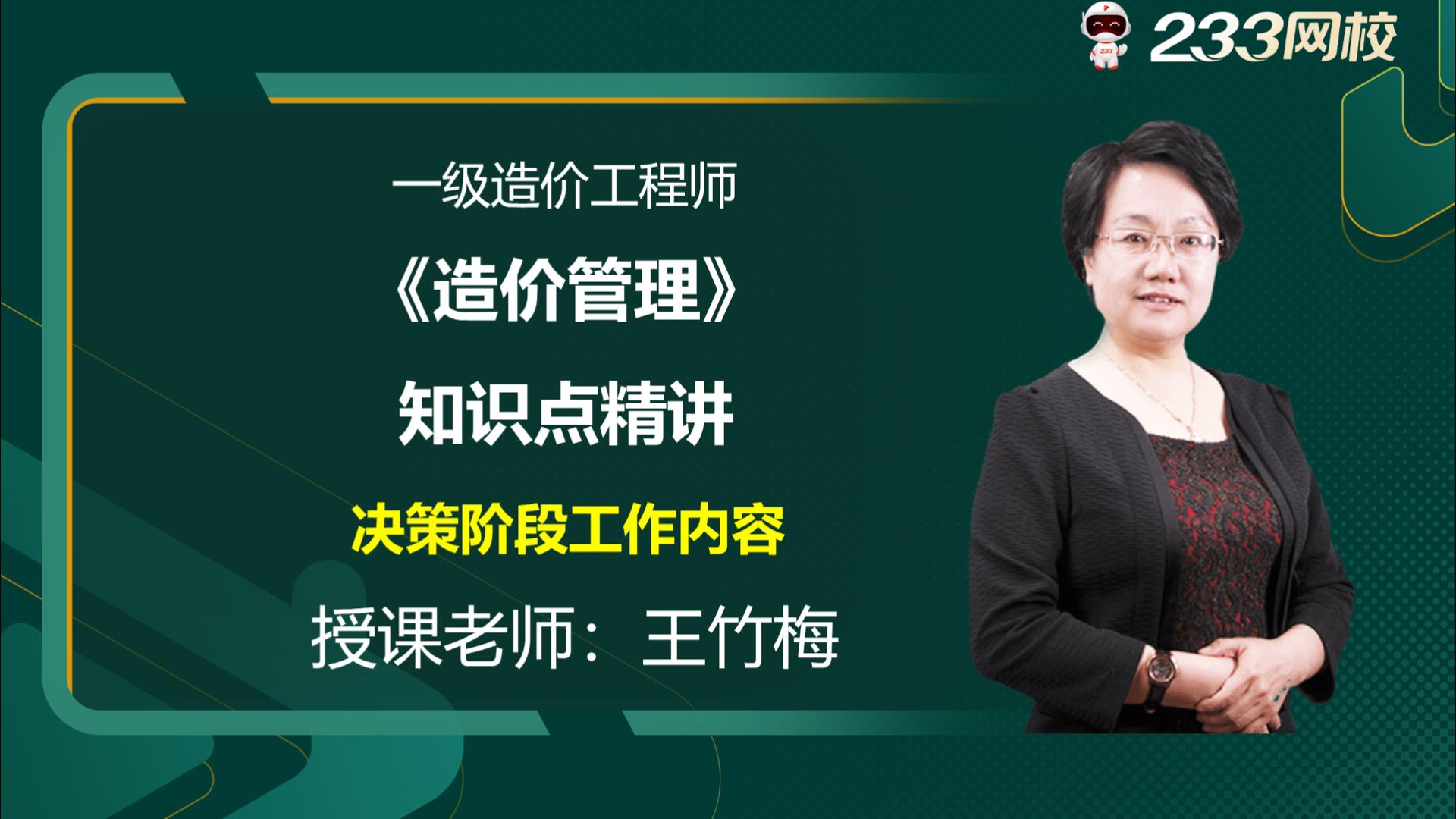 每年必考点！一造《造价管理》高频考点：决策阶段工作内容