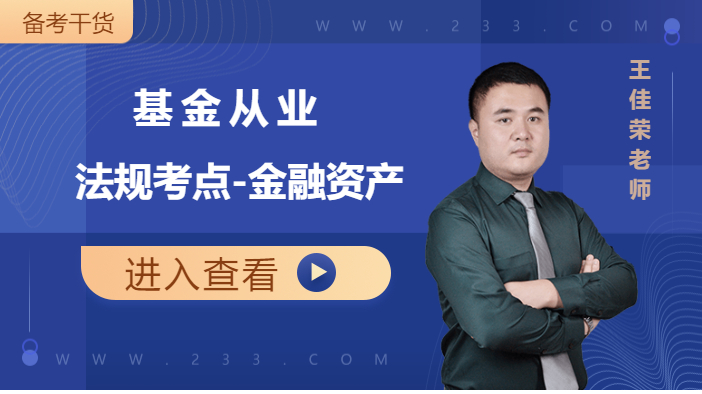 基金法規(guī)考點小課：金融資產